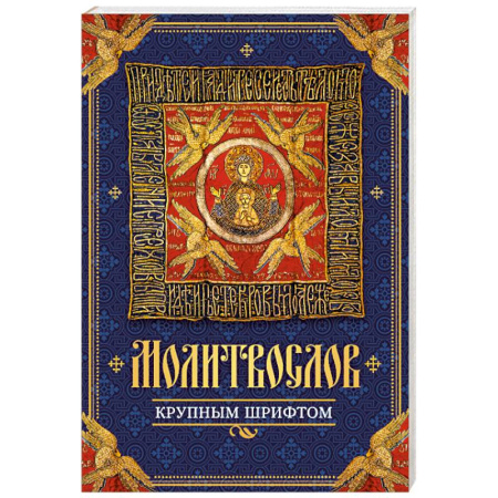 Христианство, книга Молитвослов крупным шрифтом