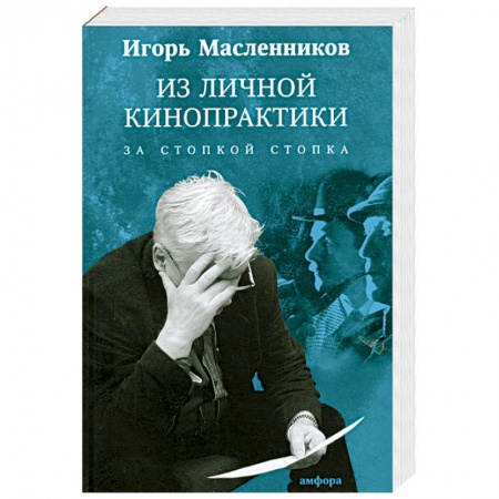 Книги, книга Из личной кинопрактики. За стопкой стопка