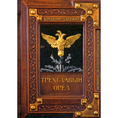 Фантастика, фэнтези, книга Трехглавый орел