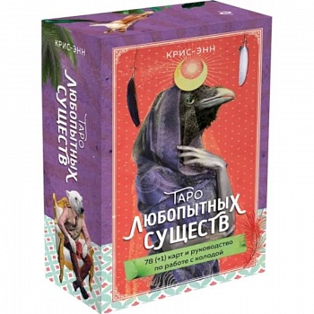 Таро любопытных существ. 79 карт и руководство в подарочном оформлении Таро любопытных существ. 79 карт и руководство в подарочном оформлении