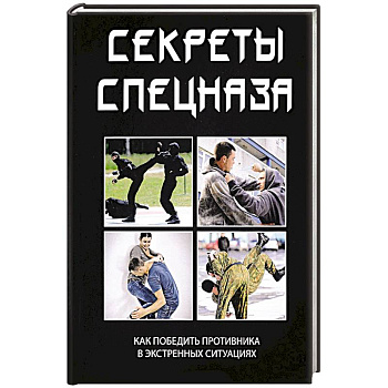 Секреты спецназа Секреты спецназа