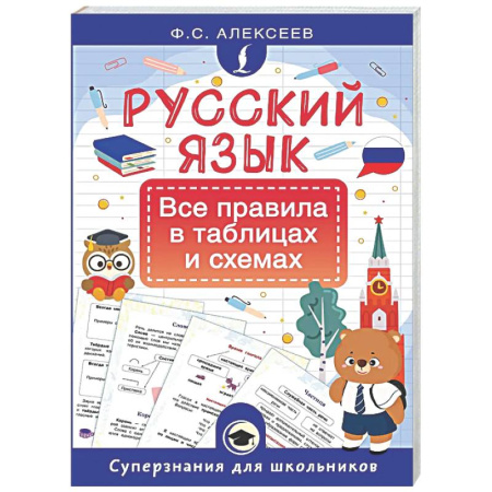 Школьникам и абитуриентам, книга Русский язык. Все правила в таблицах и схемах