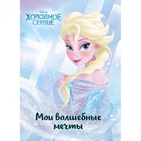 Досуг, творчество и кулинария, книга Холодное сердце. Эльза. Мои волшебные мечты