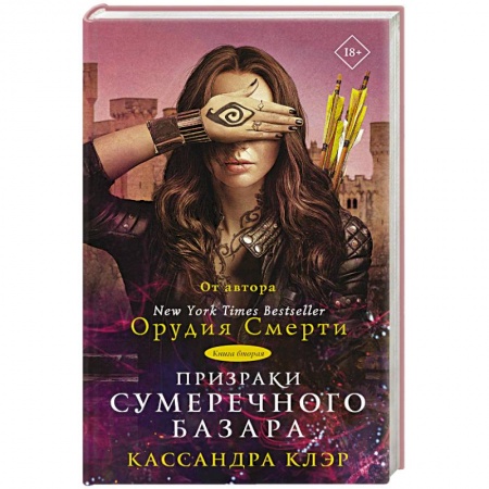 Фантастика, фэнтези, книга Призраки Сумеречного базара. Книга вторая