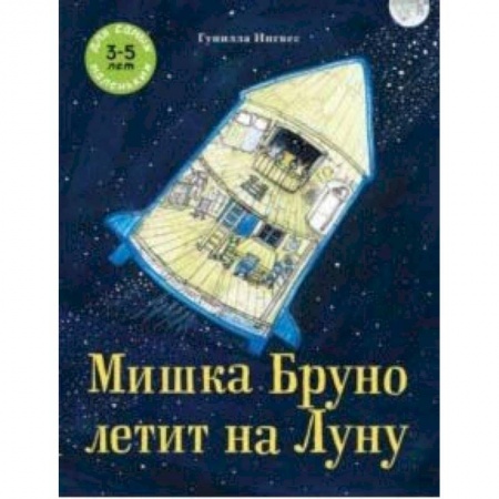 Сказки, книга Мишка Бруно летит на Луну