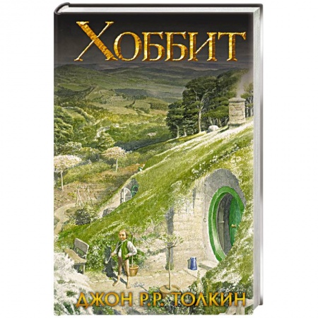 Фантастика, фэнтези, книга Хоббит