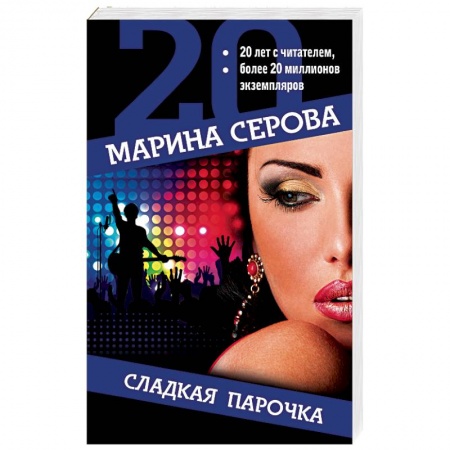 Детективы, триллеры, книга Сладкая парочка