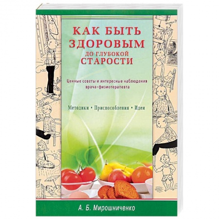 Книги, книга Как быть здоровым до глубокой старости. Ценные советы и интересные наблюдения врача-физиотерапевта