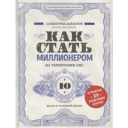 Кадры. Офис. Делопроизводство, книга Как стать миллионером на территории СНГ. 10 шагов к успешной жизни