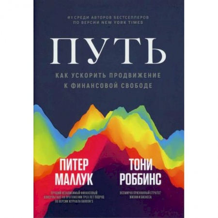 Финансы. Банковское дело. Инвестиции, книга Путь: как ускорить продвижение к финансовой свободе