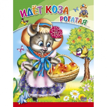 Книги, книга Идет коза рогатая