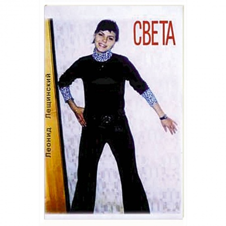 Классика, современная литература, книга Света. Повесть