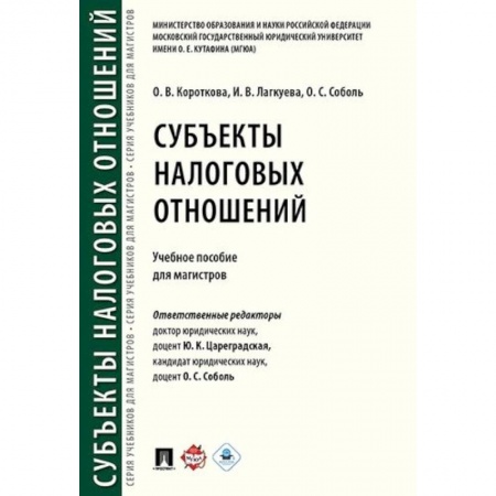 Студентам и аспирантам, книга Субъекты налоговых отношений. Учебное пособие для магистров