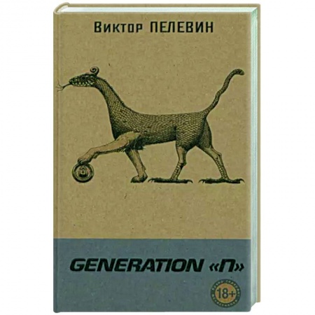 Классика, современная литература, книга Generation 'П'