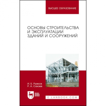 Технические науки. Транспорт, книга Основы строительства и эксплуатации зданий и сооружений. Учебное пособие для вузов