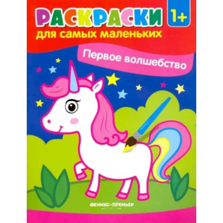 Досуг, творчество и кулинария, книга Первое волшебство. Книжка-раскраска
