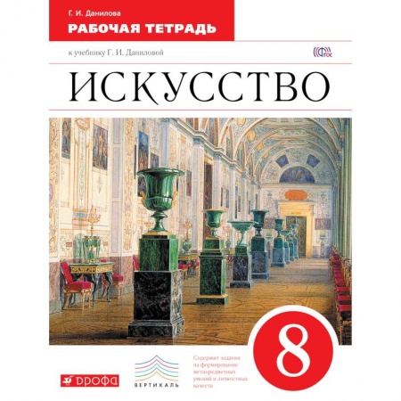 Книги, книга Искусство 8кл [Рабочая тетрадь)
