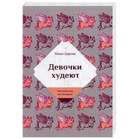 Любовный роман, книга Девочки худеют