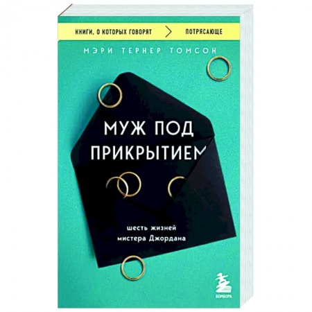 Классика, современная литература, книга Муж под прикрытием. Шесть жизней мистера Джордана