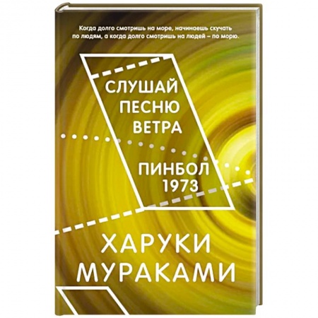 Классика, современная литература, книга Слушай песню ветра. Пинбол 1973