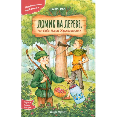 Сказки, книга Домик на дереве, или Бобин Пуд из Жерлицкого леса