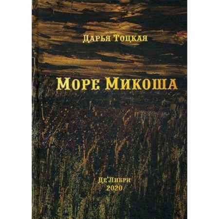 Классика, современная литература, книга Море Микоша