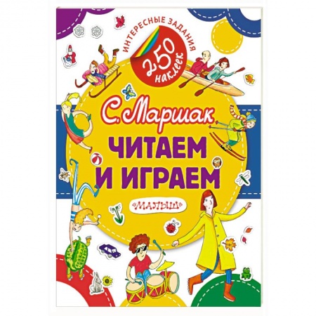 Книги для самых маленьких (0-3 года), книга Читаем и играем