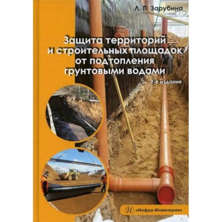 Технические науки. Транспорт, книга Защита территорий и строительных площадок от подтопления грунтовыми водами