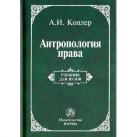 Общественные и гуманитарные науки, книга Антропология права