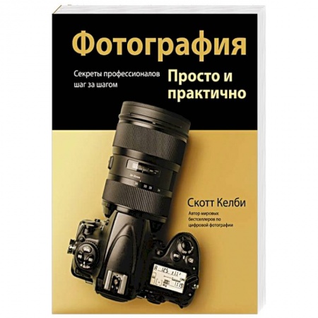 Цифровое фото и видео, книга Фотография. Просто и практично