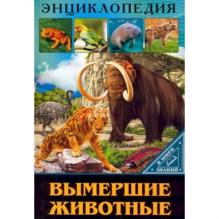 Познавательная литература, книга В мире знаний. Вымершие животные