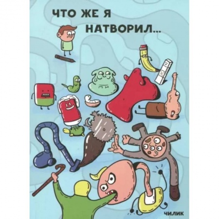 Развлечения. Праздники. Юмор, книга Что же я натворил…