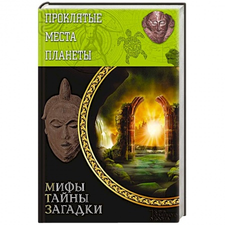 Книги, книга Проклятые места планеты