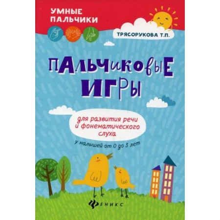 Дошкольникам, книга Пальчиковые игры для развития речи и фонематического слуха у малышей от 0 до 3 лет