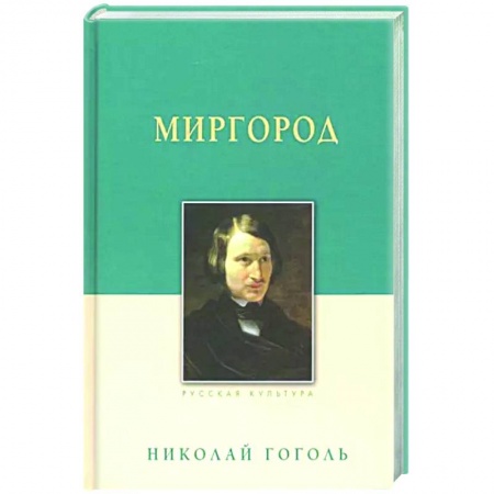 Классика, современная литература, книга Миргород