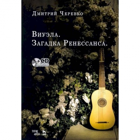 Музыкальная школа, книга Виуэла.Загадка Ренессанса +CD.Уч-мет.пос