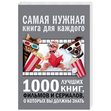 Общественные и гуманитарные науки, книга 1000 лучших книг, фильмов и сериалов, о которых вы должны знать