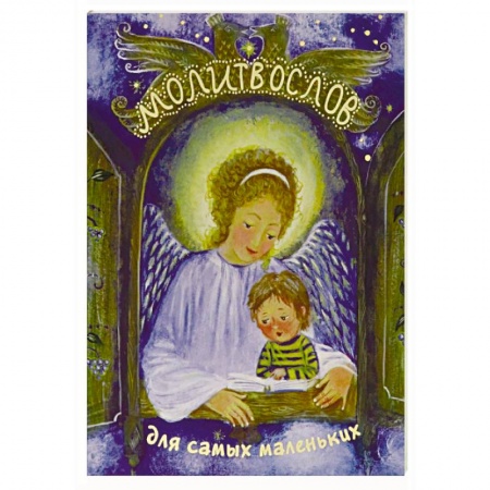 Православие, книга Молитвослов для самых маленьких