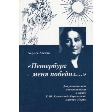 Книги, книга Петербург меня победил