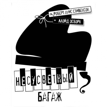 Классика, современная литература, книга Несусветный багаж