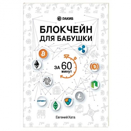 Финансы. Банковское дело. Инвестиции, книга Блокчейн для бабушки за 60 минут