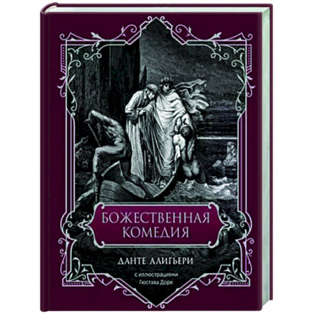 Классика, современная литература, книга Божественная комедия