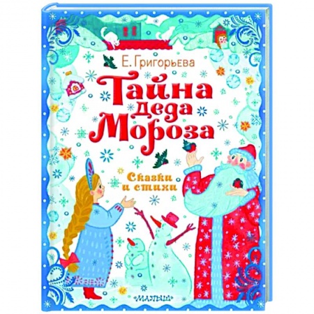 Поэзия для детей, книга Тайна Деда Мороза. Сказки и стихи