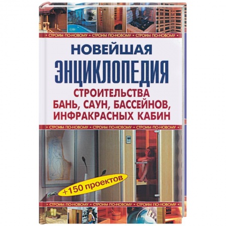 Книги, книга Новейшая энциклопедия бань, саун, бассейнов, инфракрасных кабин.