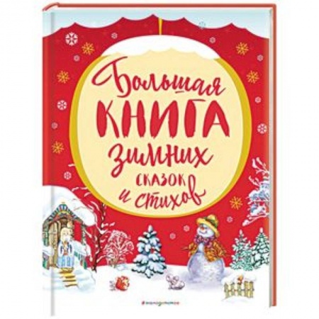 Проза для детей, книга Большая книга зимних сказок и стихов