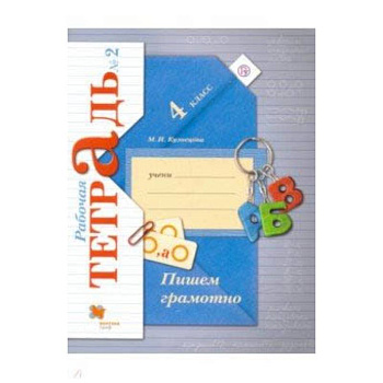 Пишем грамотно. 4 класс. Рабочая тетрадь № 2. ФГОС Пишем грамотно. 4 класс. Рабочая тетрадь № 2. ФГОС