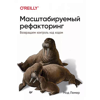 Масштабируемый рефакторинг. Возвращаем контроль над кодом Масштабируемый рефакторинг. Возвращаем контроль над кодом