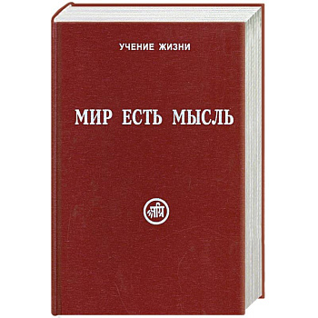 Мир есть мысль. В 2 томах. Том II