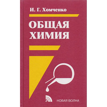 Общая химия