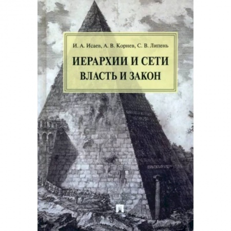 Общественные и гуманитарные науки, книга Иерархии и сети власть и закон